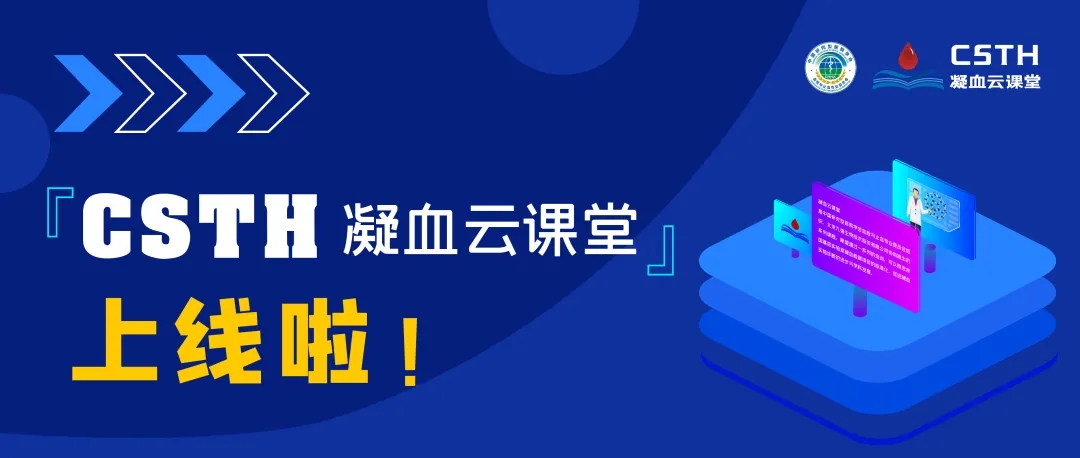 CSTH凝血云課堂正式上線(xiàn)！快來(lái)約個(gè)學(xué)習局熱熱身吧~