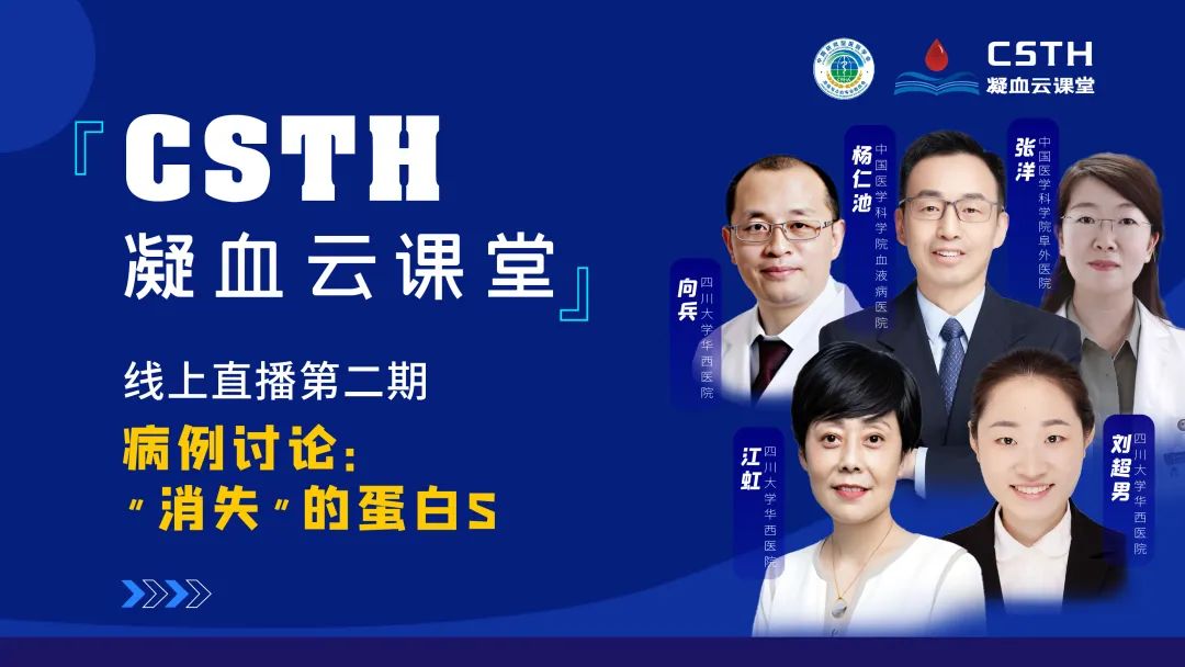 【直播回放】CSTH凝血云課堂 | 線(xiàn)上直播第二期：病例討論—“消失”的蛋白S