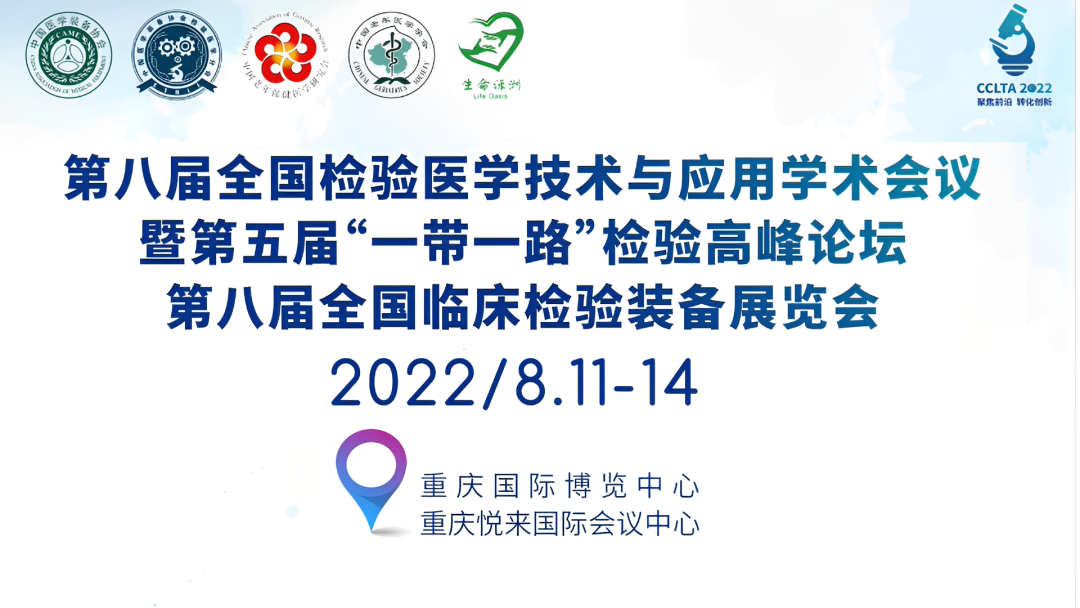 邀請函 | 2022CCLTA，重慶見(jiàn)！