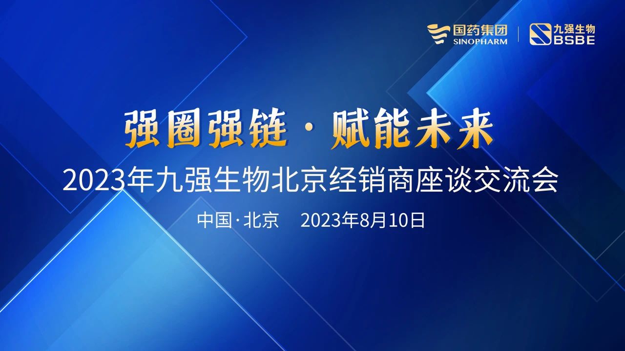 北京站 | 九強生物2023“強圈強鏈·賦能未來(lái)”經(jīng)銷(xiāo)商座談會(huì )成功召開(kāi)！