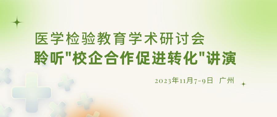 【重要通知】誠邀參加“醫學(xué)檢驗教育學(xué)術(shù)研討會(huì )”，聆聽(tīng)“校企合作促進(jìn)轉化”演講