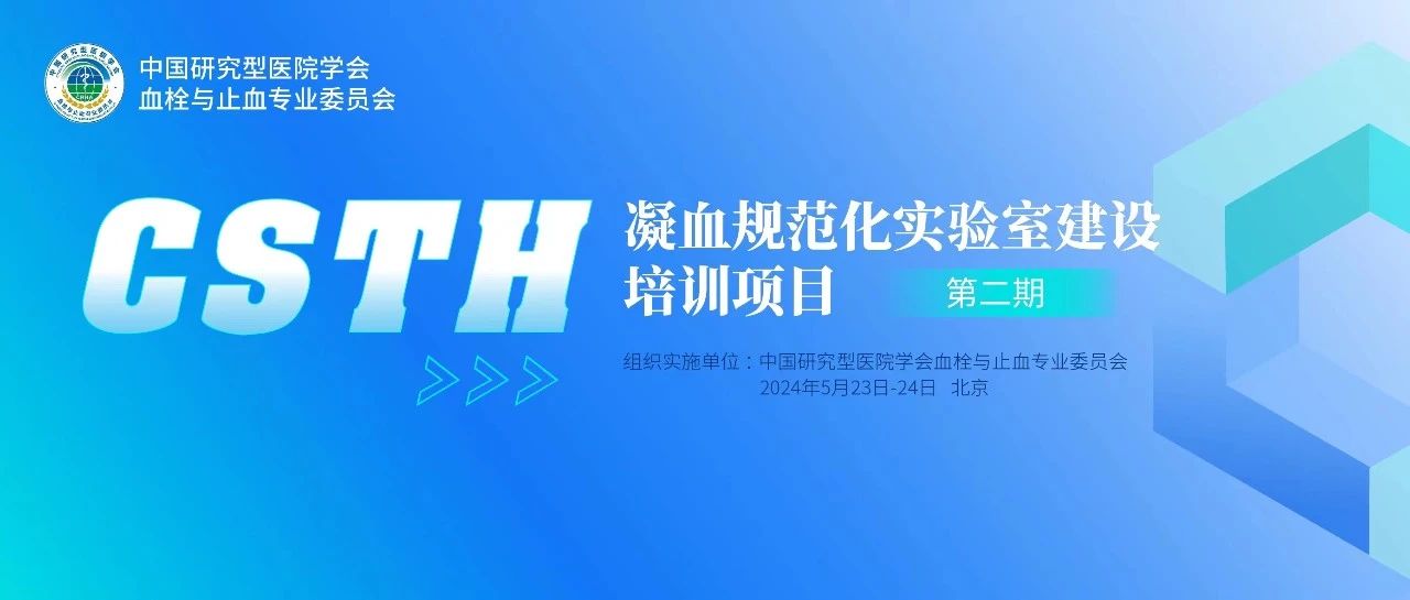 同心共話(huà)出凝血！CSTH凝血規范化實(shí)驗室建設培訓第二期圓滿(mǎn)落幕！