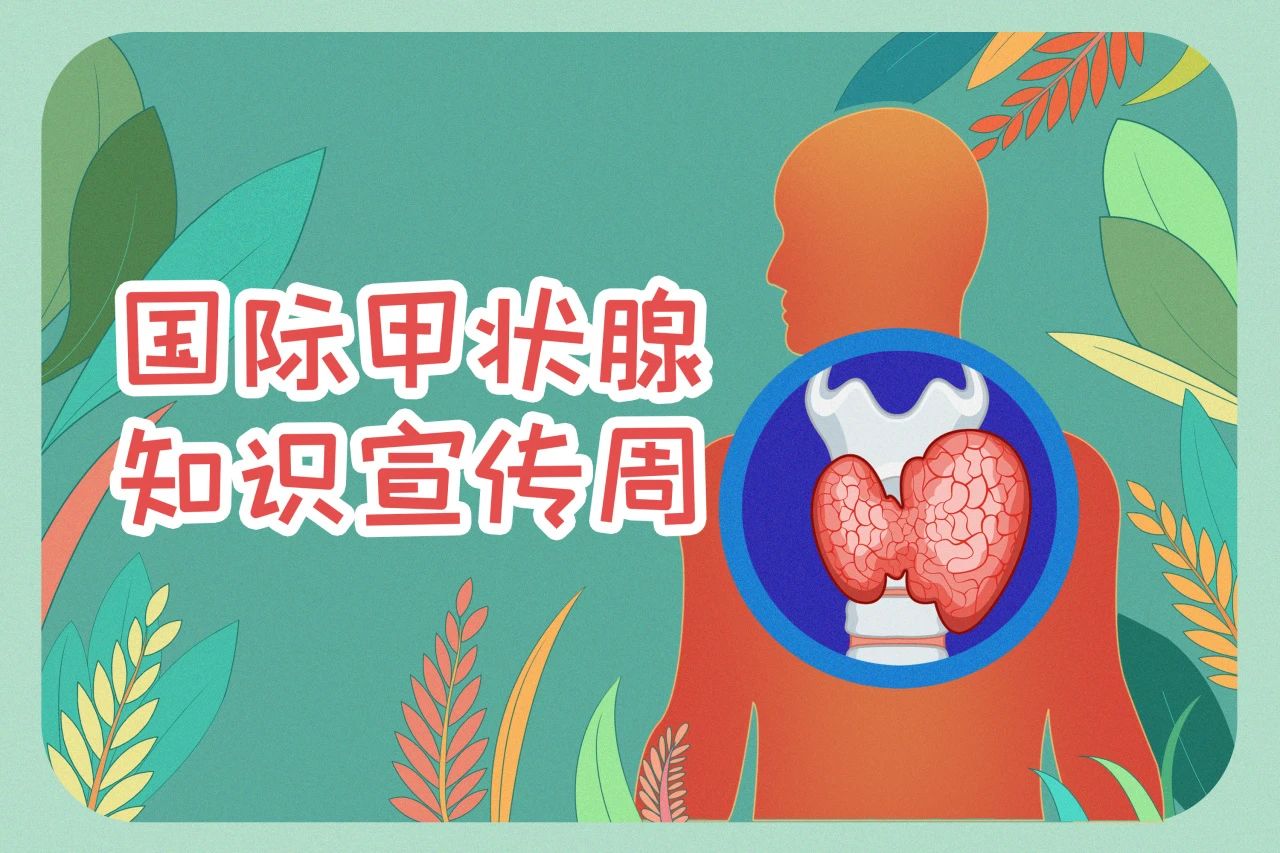 國際甲狀腺知識宣傳周  關(guān)注甲狀腺健康，九強生物在行動(dòng)！